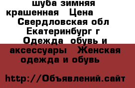 шуба зимняя  крашенная › Цена ­ 1 500 - Свердловская обл., Екатеринбург г. Одежда, обувь и аксессуары » Женская одежда и обувь   